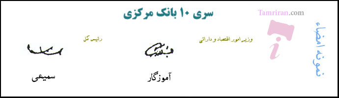 اسکناس بانک مرکزی سری 10 اسکناس و تمبر ایران