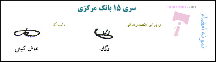 اسکناس بانک مرکزی سری 15 اسکناس و تمبر ایران