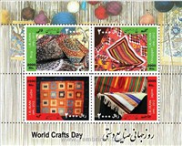  تمبر یادبود روز جهانی صنایع دستی  اسکناس و تمبر ایران