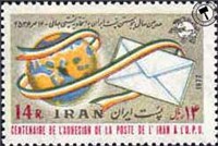 تمبر روز جهانی پستpost world day)     STAMP OF IRAN ) اسکناس و تمبر ایران