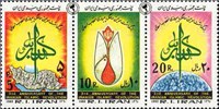 تمبر سومین سالگرد انقلاب اسلامی اسکناس و تمبر ایران