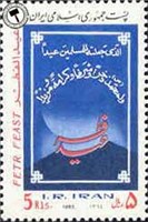 تمبر عید فطر روز عید فطر 1364 اسکناس و تمبر ایران