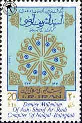 تمبر بزرگداشت وفات شریف الرضی اسکناس و تمبر ایران