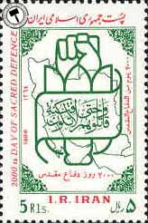 تمبر 2000 روز دفاع مقدس اسکناس و تمبر ایران