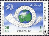 تمبر روز جهانی پستpost world day)     STAMP OF IRAN ) اسکناس و تمبر ایران