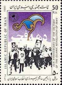  تمبر  یادبود یازدهمین سالگرد پیروزی انقلاب اسلامی اسکناس و تمبر ایران