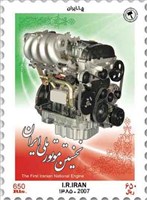 تمبر یادبود نخستین موتور ایران اسکناس و تمبر ایران