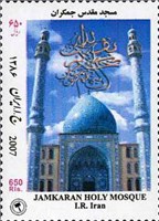 تمبر یادبود مسجد مقدس جمکران اسکناس و تمبر ایران