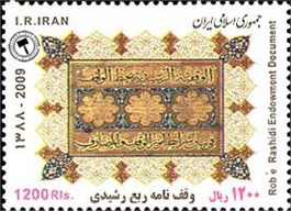 تمبر یادبود وقف نامه ربع رشیدی اسکناس و تمبر ایران