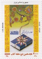 تمبر یادبود هجدهمین دوره هفته کتاب اسکناس و تمبر ایران