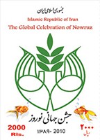 تمبر يادبود جشن جهانی نوروز  ( NEW YEAR  ( 27 )  اسکناس و تمبر ایران