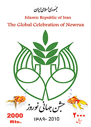 تمبر يادبود جشن جهانی نوروز  ( NEW YEAR  ( 27 )  اسکناس و تمبر ایران