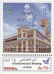 تمبر اختصاصی  اکسپو 2010 - شانگهای چین اسکناس و تمبر ایران