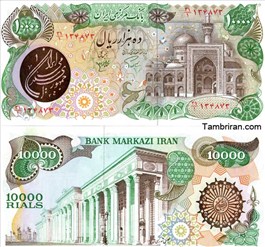 اسکناس جمهوری اسلامی 10000 ريال - بیضی ( بارگاهی ) اسکناس و تمبر ایران