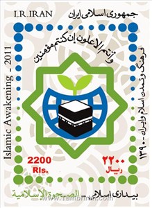 تمبر یادبود تمبر يادبود بیداری کشورهای اسلامی   اسکناس و تمبر ایران