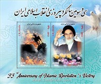 تمبر يادبود سی وسومین سالگرد پیروزی انقلاب اسلامی  ایران اسکناس و تمبر ایران