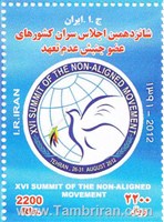 تمبر شانزدهمین اجلاس سران اسکناس و تمبر ایران
