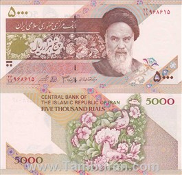  اسکناس جمهوری اسلامی 5000 ریال  دانش شیبانی اسکناس و تمبر ایران