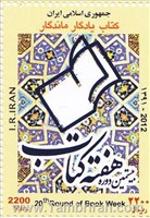 تمبر یادبود بیستمین دوره هفته کتاب اسکناس و تمبر ایران