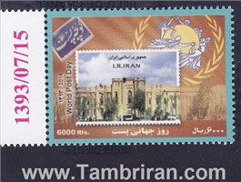  تمبر یادگاری  (تمبر روز جهانی پست) world post day Stamp اسکناس و تمبر ایران