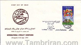 پاکت مهرروز تصویری بیسوادی 1354 اسکناس و تمبر ایران