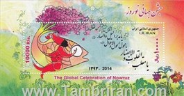 تمبر یادگاری نوروز( 33 )(مینی شیت) اسکناس و تمبر ایران