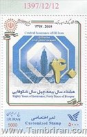 بیمه مرکزی جمهوری اسلامی ایران اسکناس و تمبر ایران