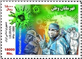قهرمانان وطن  ( کرونا ) اسکناس و تمبر ایران