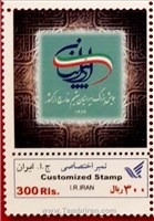 تمبر اختصاصی همایش بزرگ ایرانیان مقیم خارج از کشور( مات) اسکناس و تمبر ایران