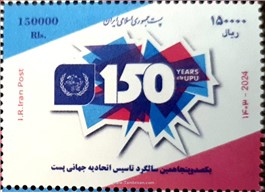 ۱۵۰ سالگی اتحادیه جهانی پست  اسکناس و تمبر ایران